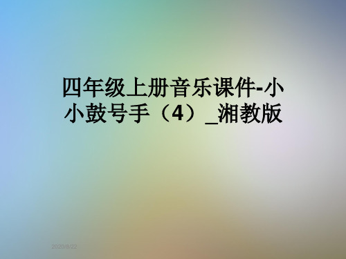 四年级上册音乐课件-小小鼓号手(4)_湘教版