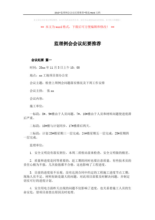 2018-监理例会会议纪要推荐-精选word文档 (4页)