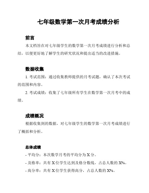 七年级数学第一次月考成绩分析