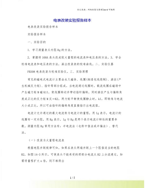 电表改装实验报告样本