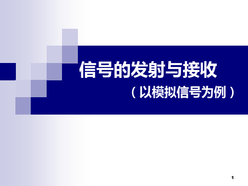 信号的发射与接收ppt课件