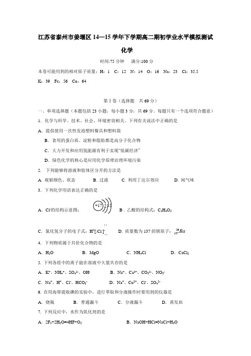 4—15学年下学期高二期初学业水平模拟测试化学(附答案)