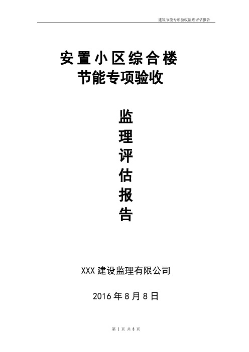 建筑节能专项验收监理评估报告