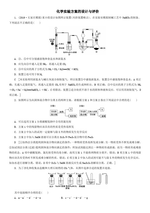 2020届高三高考(苏教版)化学一轮复习课后练习：化学实验方案的设计与评价