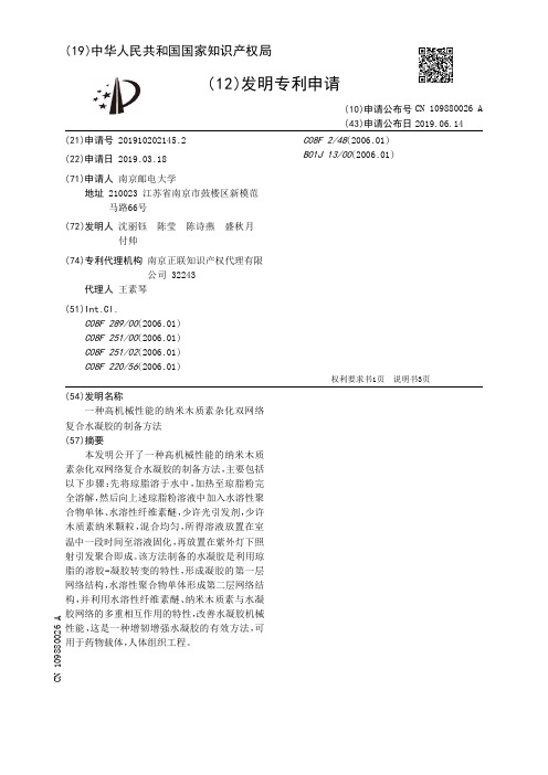 【CN109880026A】一种高机械性能的纳米木质素杂化双网络复合水凝胶的制备方法【专利】