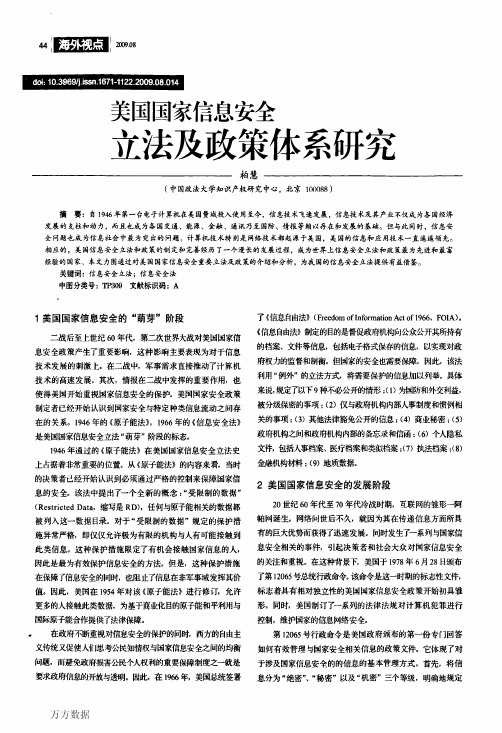 美国国家信息安全立法及政策体系研究