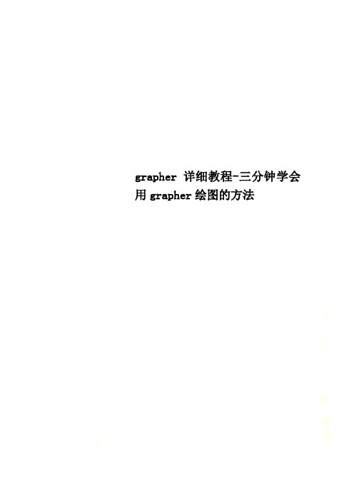 grapher详细教程-三分钟学会用grapher绘图的方法