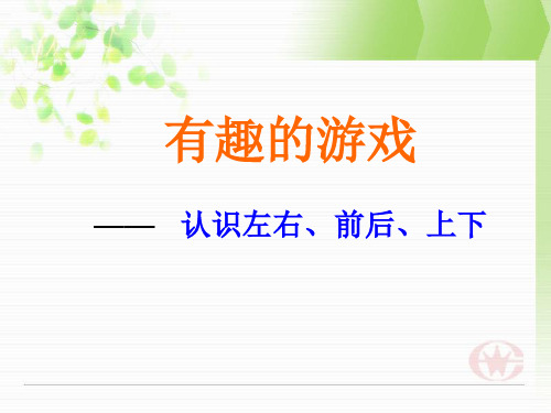 最新青岛版数学一年级上册《上下前后》ppt精品公开课优质课课件