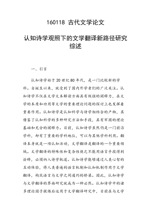 认知诗学观照下的文学翻译新路径研究综述