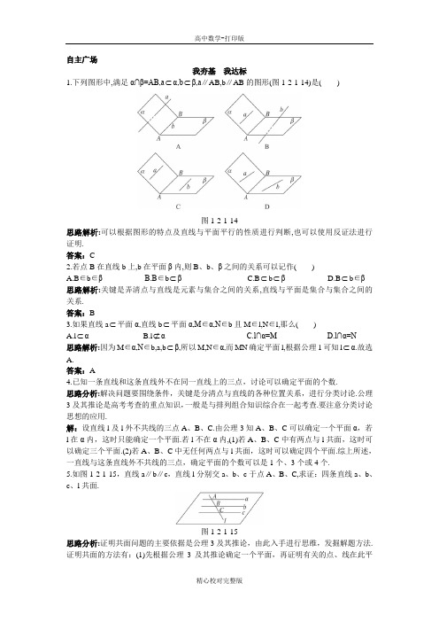 人教B版数学高一必修2自主训练平面的基本性质与推论