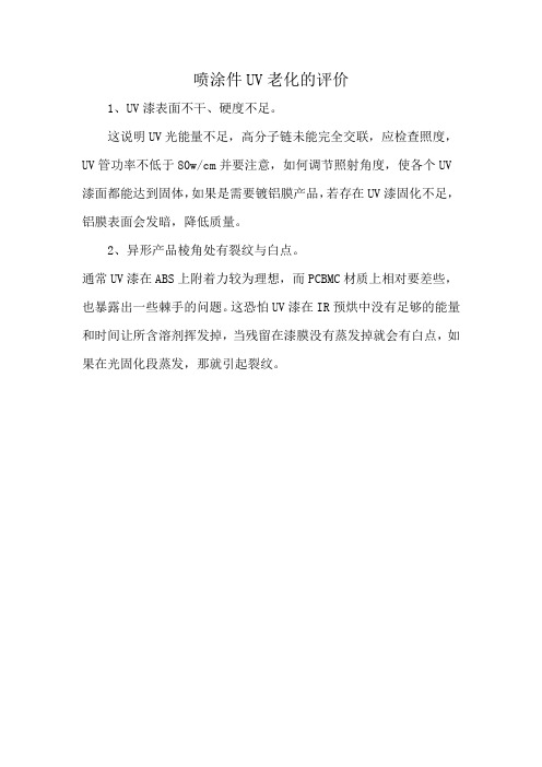 喷涂件UV老化的评价