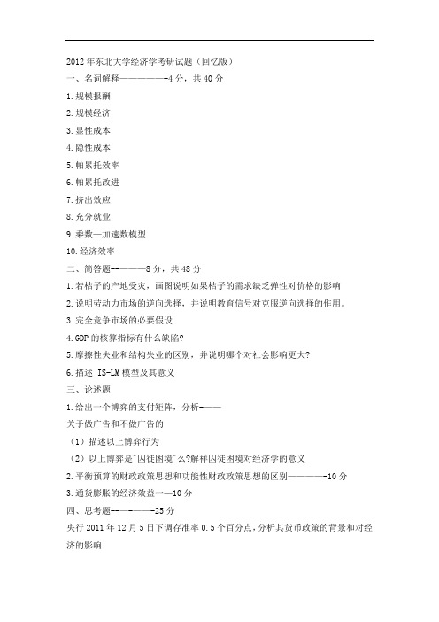 2012年东北大学经济学考研试题