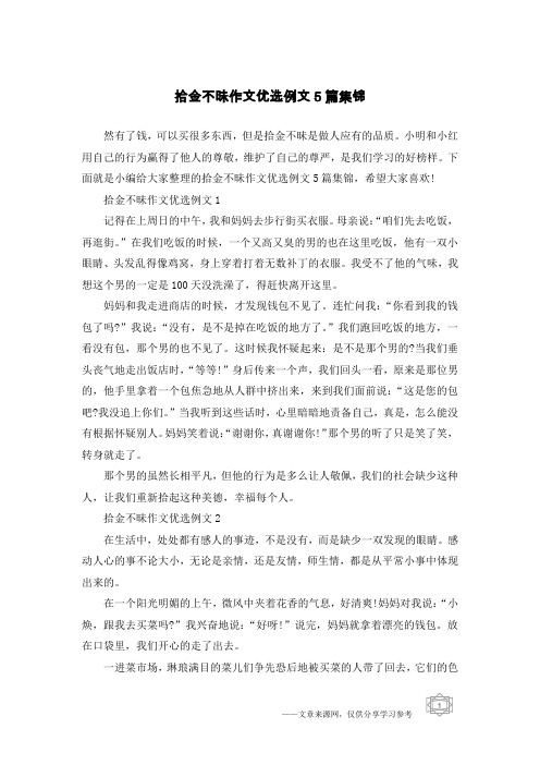 拾金不昧作文优选例文5篇集锦
