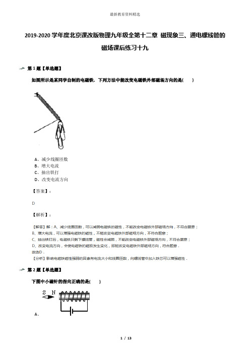 2019-2020学年度北京课改版物理九年级全第十二章 磁现象三、通电螺线管的磁场课后练习十九