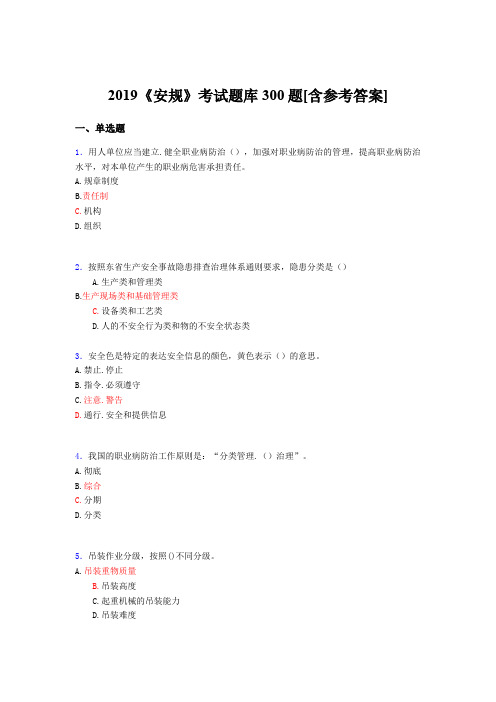 最新2019《安规》完整考试题库300题(含标准答案)