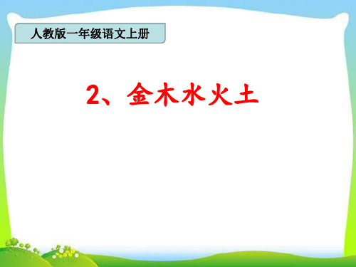 【部编版】金木水火土PPT完美课件1