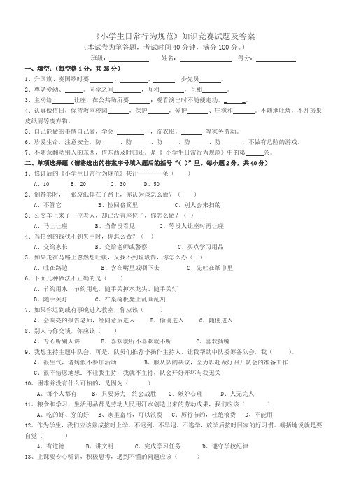 《小学生日常行为规范》知识竞赛试题及答案