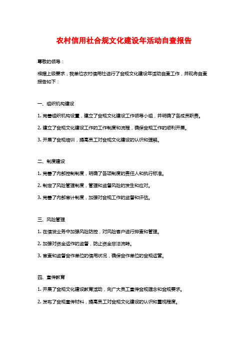 农村信用社合规文化建设年活动自查报告