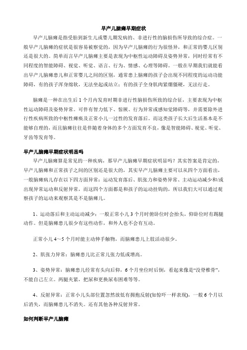 早产儿脑瘫早期症状