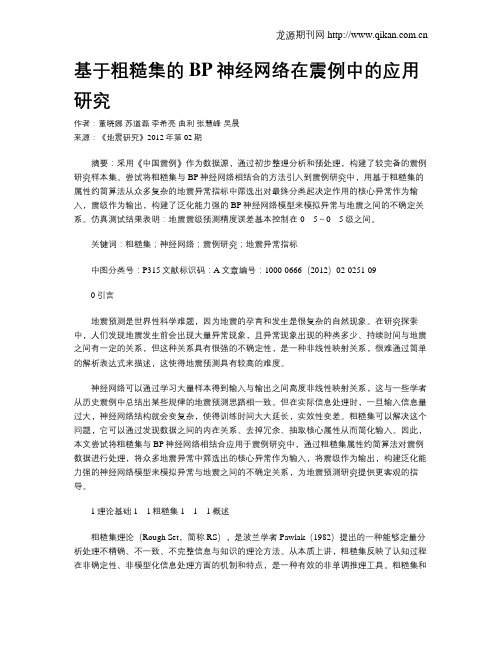 基于粗糙集的BP神经网络在震例中的应用研究
