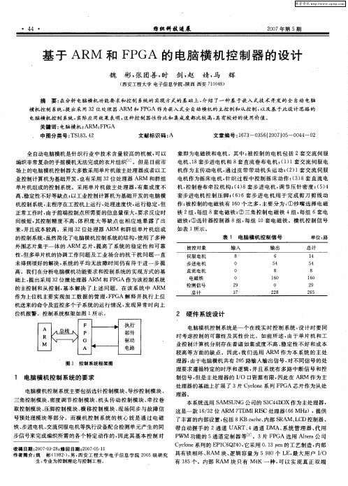 基于ARM和FPGA的电脑横机控制器的设计