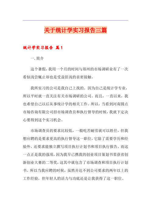 关于统计学实习报告三篇