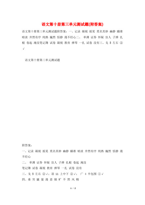 语文第十册第三单元测试题(附答案)