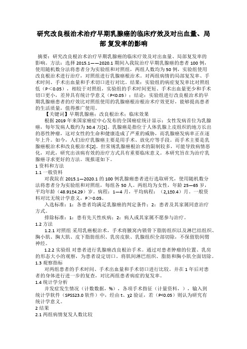 研究改良根治术治疗早期乳腺癌的临床疗效及对出血量、局部 复发率的影响