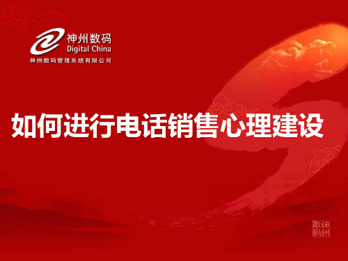 如何进行电话销售心理建设