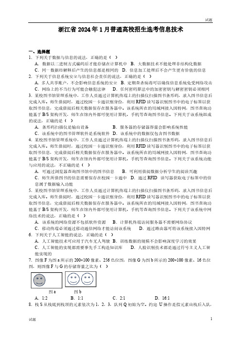 2024年1月浙江省高考信息技术真题试卷含答案