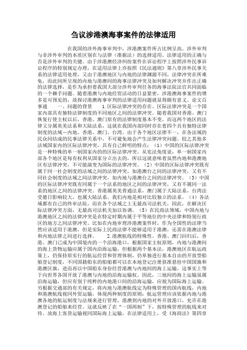刍议涉港澳海事案件的法律适用.