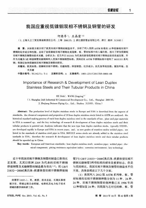我国应重视低镍钼双相不锈钢及钢管的研发