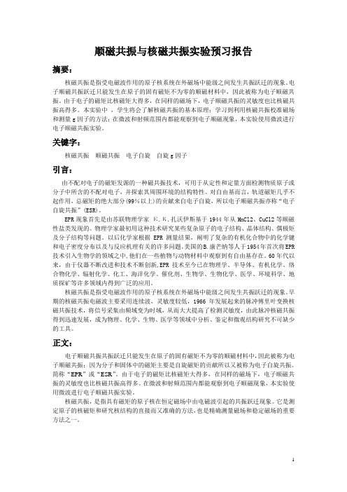 近代物理实验报告预习