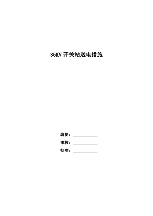 35KV开关站送电措施