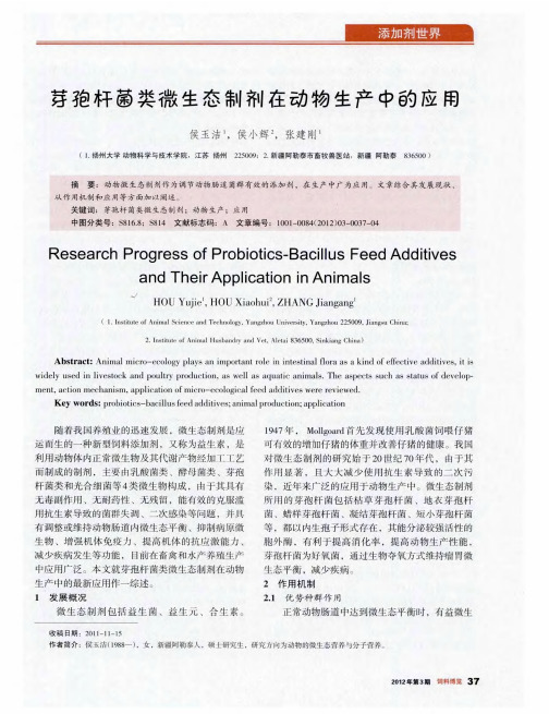 芽孢杆菌类微生态制剂在动物生产中的应用