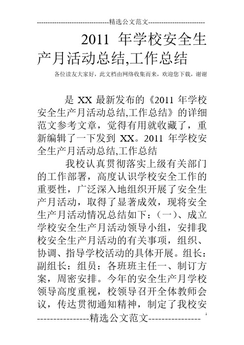 2011年学校安全生产月活动总结,工作总结