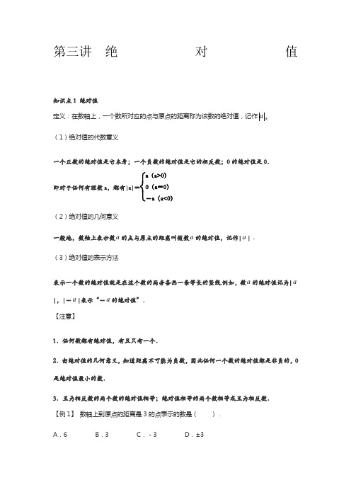 绝对值知识讲解及经典例题