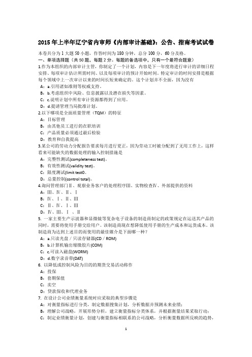 2015年上半年辽宁省内审师《内部审计基础》：公告、指南考试试卷