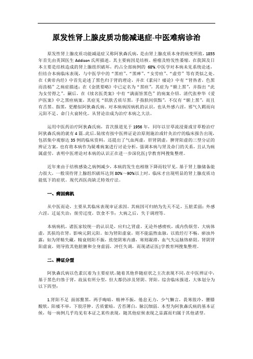 原发性肾上腺皮质功能减退症-中医难病诊治