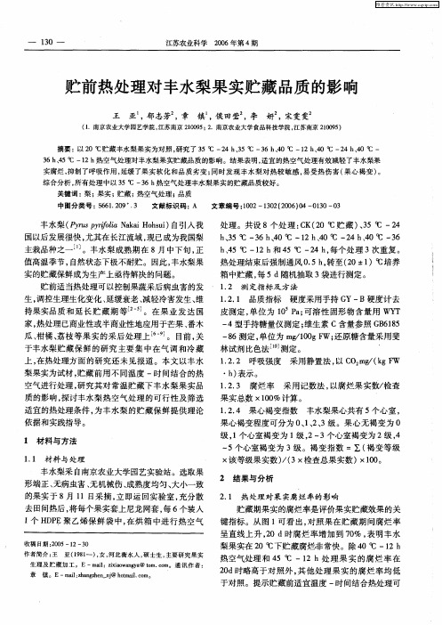 贮前热处理对丰水梨果实贮藏品质的影响