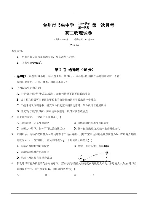 浙江省台州市书生中学2019-2020学年高二上学期第一次月考物理试题 含答案