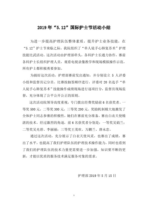 2019年“5.12”护士活动小结
