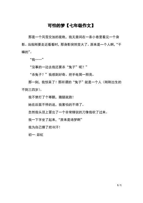 可怕的梦【七年级作文】