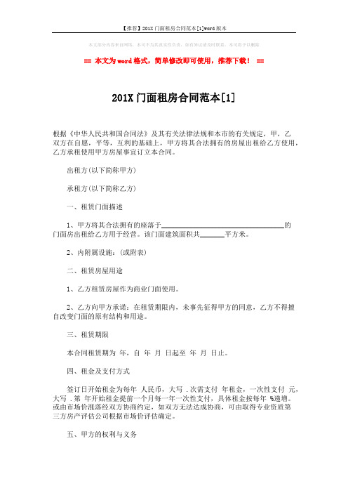 【推荐】201X门面租房合同范本[1]word版本 (4页)
