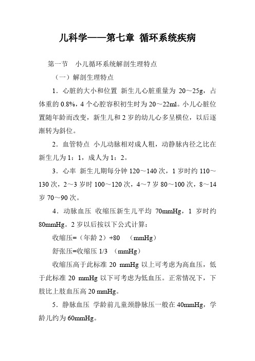 儿科学——第七章 循环系统疾病
