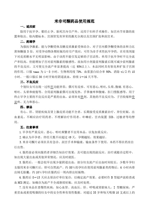 米非司酮药品使用规范