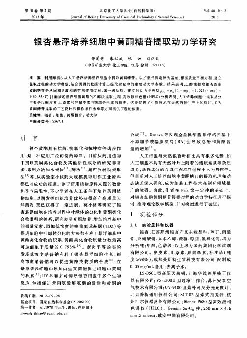 银杏悬浮培养细胞中黄酮糖苷提取动力学研究