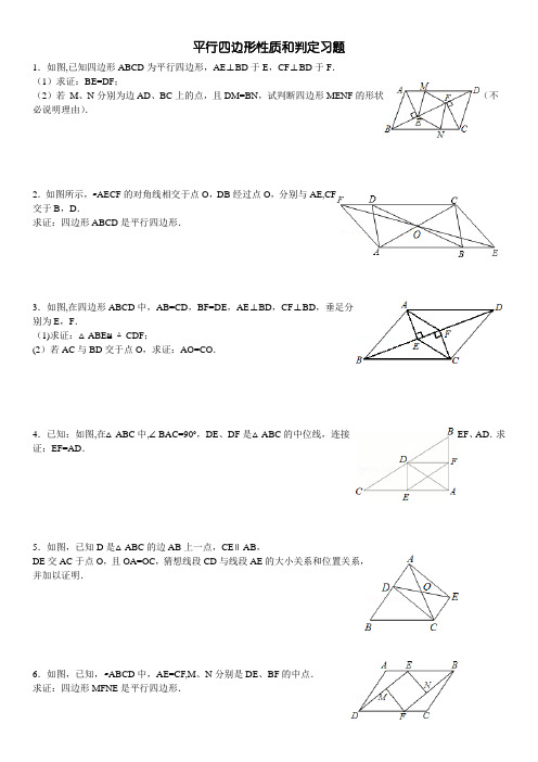 平行四边形性质和判定习题(答案详细)