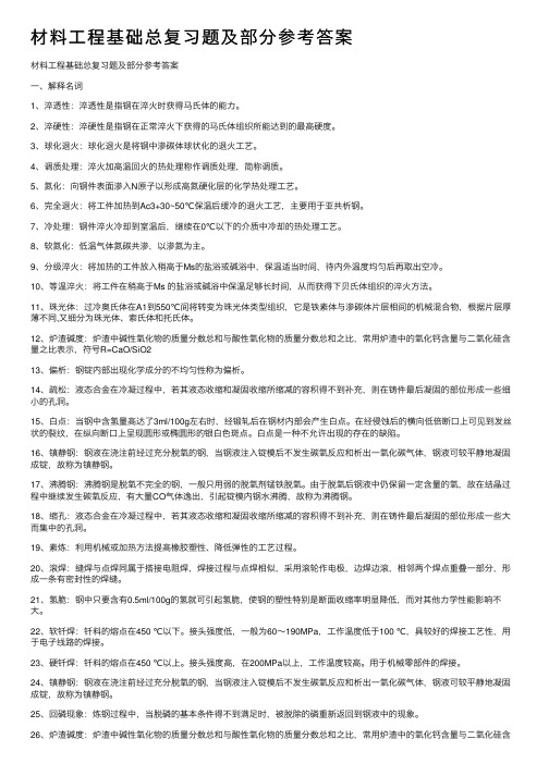 材料工程基础总复习题及部分参考答案