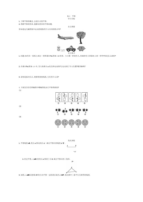 人教七下第五章5.4 平移导学案
